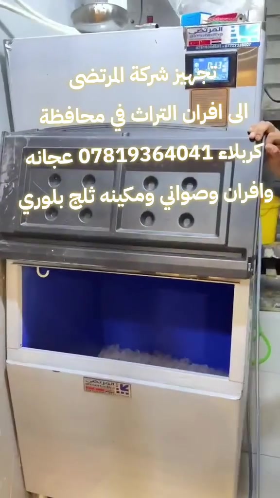 ✨ من الفكرة إلى النجاح... شركة المرتضى شريكك الموثوق ✨

هل تخطط لافتتاح مخبز أو معمل أو مشروع غذائي؟

نوفر لكم أحدث الأفران والمعدات الغذائية بمواصفات عالية وجودة مضمونة، مع خدمات التجهيز والدعم الفني.

✅ جودة عالية
✅ أسعار منافسة
✅ تجهيز متكامل للمشاريع
✅ خبرة وثقة في السوق

شركة المرتضى... خيارك الأفضل لتجهيز مشروعك نحو النجاح.

📍 كربلاء – حي الوفاء
📞 للحجز والاستفسار: [رقم الهاتف] ***********

شركة المرتضى... عندما تكون الجودة هي الأولوية. 🚀
