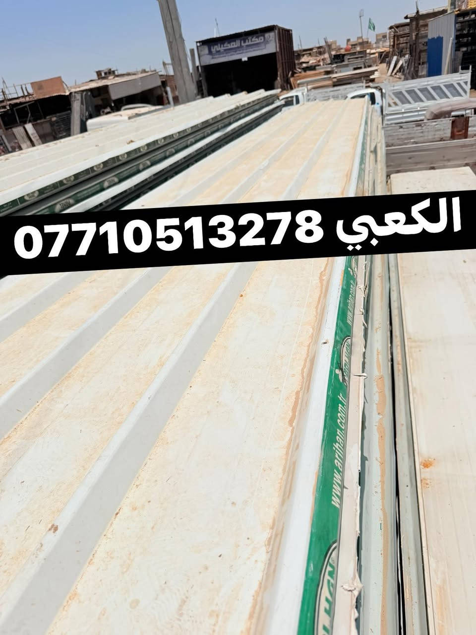 ‏بسم الله الرحمن الرحيم
‏￼تم وصوال وجبه من السندويج بنل نوعيه تركيه  ابو نحله ويوجد جميع القياسات 

نشتري جميع انواع سندويج

مكاني / بغداد🇮🇶 مدينه الصدر نهايات شارع فلاح 
يوجد خدمه توصيل بغداد وكافت المحافظات
رقم / ***********📞.....
