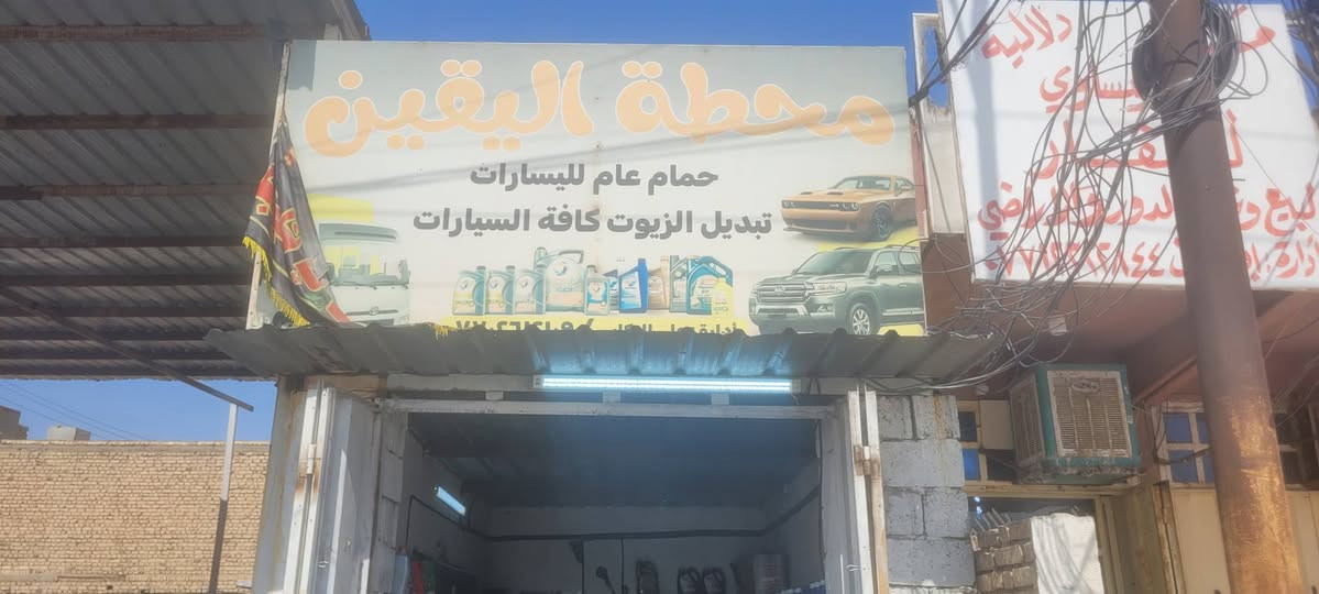 سلام عليكم محطه اليقين متوفر تبديل دهن جميع انواع سيارات و تكتك وغسل بل كامل  عروض خاصه وبل خدمه موقع حسينيه سكلات مجاور ملعب جيكر ***********
