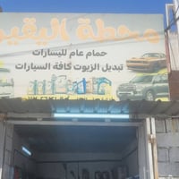محطه اليقين متوفر تبديل دهن جميع انواع سيارات و تكتك وغسل بل كامل  عرو...