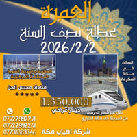 عمرة ٢/٢/٢٠٢٦ • مكة والمدينة • شامل ٣ وجبات