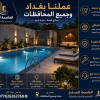 🔥 مرحباً بكم في صفحة العاصمة للمسابح 🏊‍♂️ نوفرلكم خدمات المسابح بأحدث ...