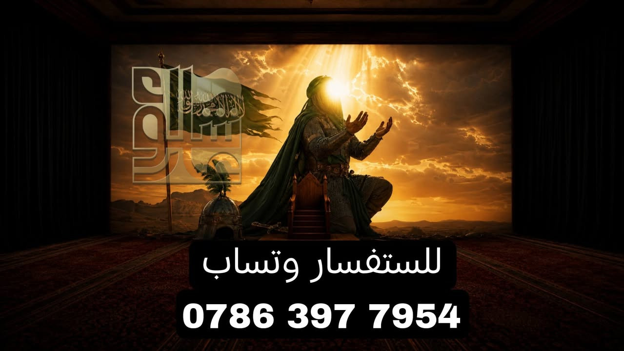 محرم وصفر 
ديكورات مخمل بوسترات خلف المنبر 
⭕️الوجبة الاولى 
🏴قماش المخمل الدرجة الأولى

🖨 طباعة سبلميشن لا تتأثر بالماء 

🪡 خياطة و دانتيل من اجود الأنواع

📦 خدمة توصيل لجميع المحافظات
للطلب و الاستفسار

📞‏ ‏‪0786 397 7954‬‏ ‏

 تلي كرام
https://t.me/+-KOwnqHn3LEwOTEy
