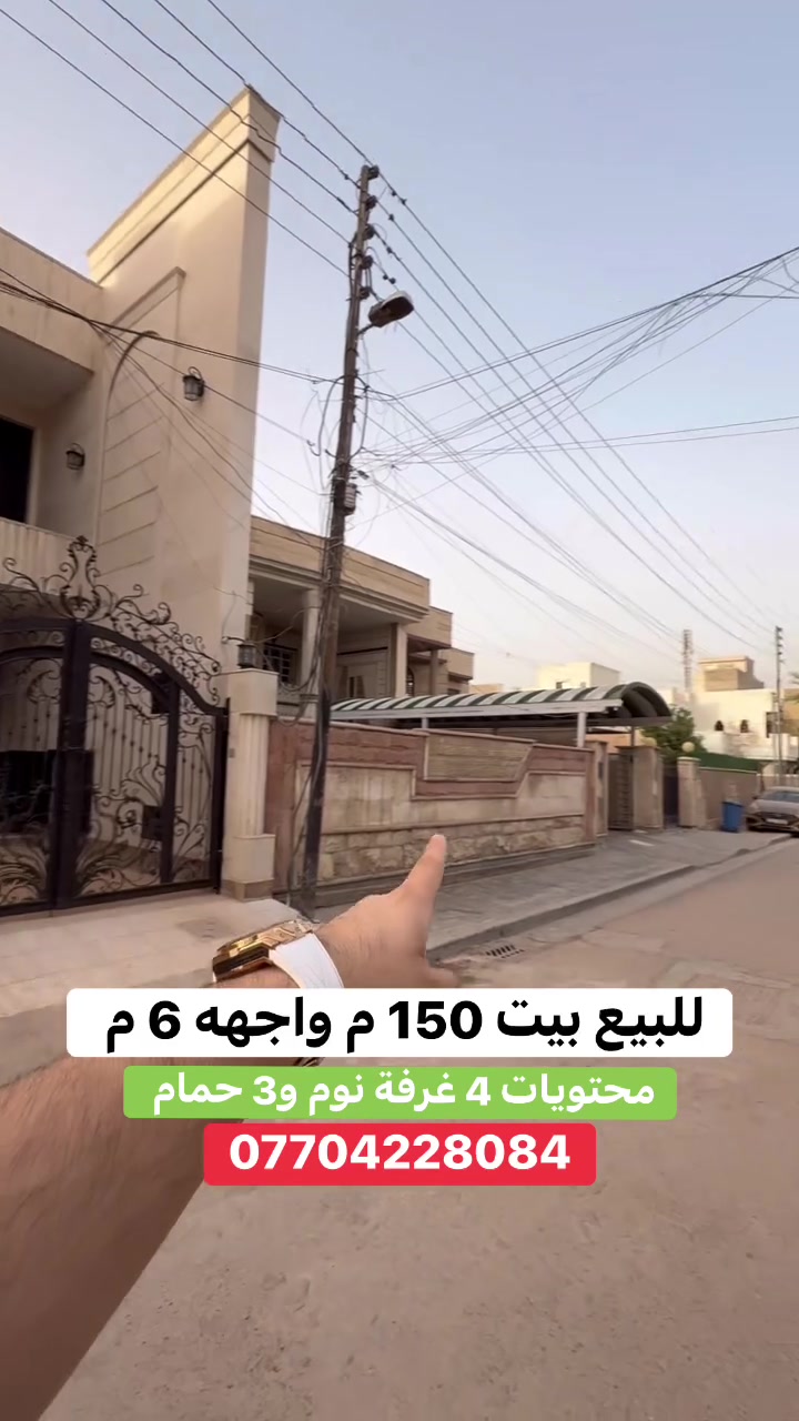 #للبيع بيت بطراز كلاسك في #السيدية (برج الياقوت للتطوير العقاري )

📍 موقع البيت : مربع الضباط لي مقابل جامع الهدى      

📐 المساحة: 150 م²
▫️ الواجهة: 6 م
▫️ النزال: 25 م
🔴 محتويات 4 غرفة نوم 3 حمامات

� لمعرفة السعر اكتب (2)  بالتعليقات .

📞  *********** وسام  (اتصال أو واتساب)

🏢 مكتب برج الياقوت للتطوير العقاري
موقع المكتب 🔚السيدية – شارع مركز الشرطة، مدخل شارع أبو النخيل
