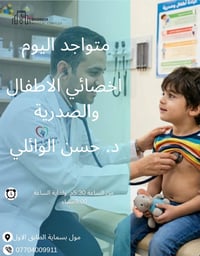 متواجد اليوم اخصائي الاطفال والصدرية  دكتور  حسن الوائلي  في مجمع بسما...