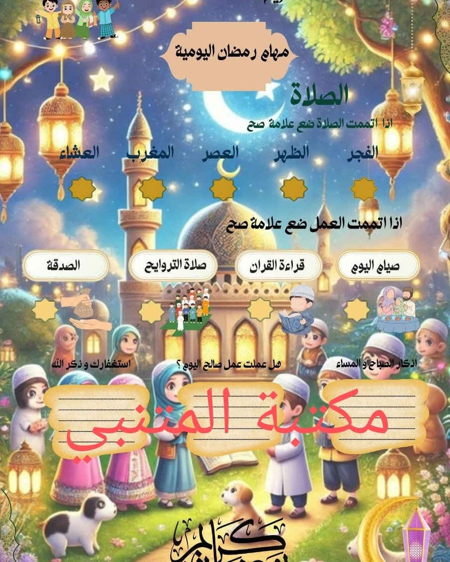 بطاقة مهام رمضانية لتشجيع الأطفال ✨🤍

#مكتبة_المتنبي_هدايا_قرطاسية_عطور_طباعة_بحوث_عمل____تقرير_كبس_هويا_استنساخ_عادي_ملون
آلُثـقة ❣ۈإآلُتـ,مـيَزً ❣۶نۈإآننإآ
تتوفر خدمة توصيل  جميع انحاء العراق 🚗🚗
العنوان سبع البور ..شارع السوداني ..مقابل ماكس 2
للحجز ؏ًـلى الخـَِـَِـَِ🏠ـَِـَِـََِِـَِـَِـَِاص 📩📩
***********
