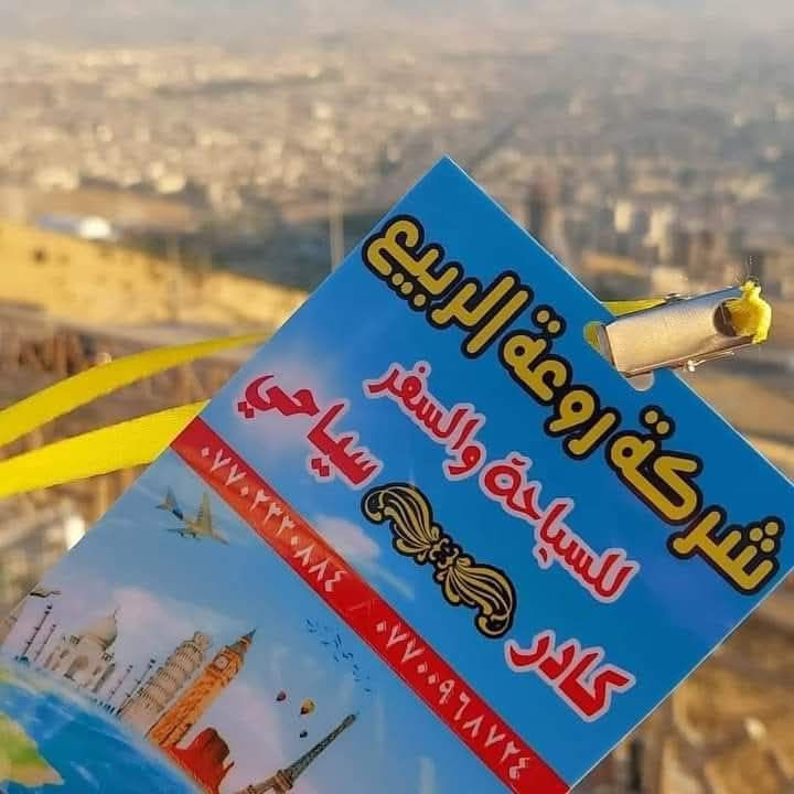 سارعو للحجز مقاعد محدودة 
🥶عروضات ثلجية هل مرة
رحلة روعة الربيع الئ سليمانية 
✅جبل ازمر الثلجي 
✅مجدي مول 
✅جافي لاند
✅هواري شار 
✅سعر التذكرة 15الف نقل فقط
✅تاريخ الرحلة 1/30يوم جمعة صبح
✅عروضات خاص للعوائل كبير
للحجز والاستفسار مراجعة مقر الشركة
عنوان طوز خرماتو شارع امام احمدمقابل اسواق روكان
 او اتصل على أرقام التالية
***********
***********
***********
