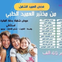 مختبر العميد • فحوصات طبية • الكوت واسط