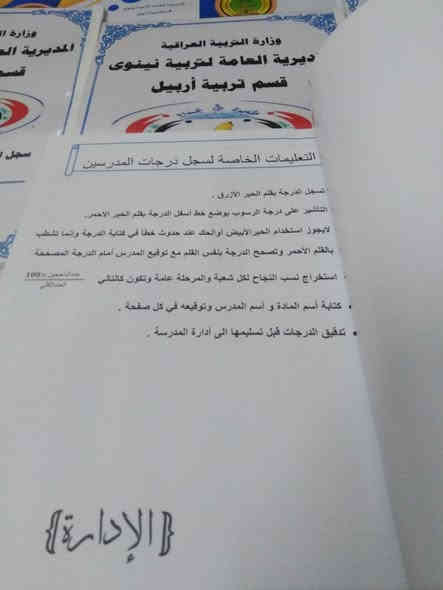 🌹 بسعر 1000 فقط للسجل 
الى  ادارات المدارس الثانوية
 والمتوسطة
سجل الدرجات الخاص بالمدرسين.. كما موضح في المنشور..
مع اضافه معلومات المدرسة واسم المدير.. وامكانية اضافة اسماء الطلبة.. اذا ارسلت بصيغة ورد
اسعار مناسبة ودقة في العمل

للحجز عبر الواتس اب ***********
يتوفر خدمة توصيل كافة المحافظات
