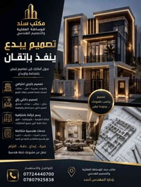 ✨ مكتب سند للوساطة العقارية والتصميم الهندسي ✨  نحوّل أفكارك إلى تصامي...