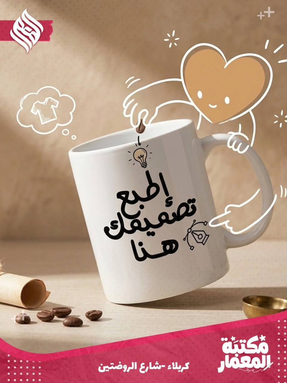 ضيف لمستك الخاصة وخلي قطعك تميزك! 😎
طباعة اكواب على ذوقك 
اطبع الصورة الي تحبهه على كوبك 👍

بـ مكتبة المعمار، ما نبيعك مجرد قطعة ❌️
 إحنا نساعدك تخلي أغراضك تعبر عنك بخدمة الطباعة ✅️
نكدر ننقش اسمك شعارك، أو حتى ذكرى تحبها بدقة خرافية مكائننا تسويها بكل إتقان🔥

سواء كان الك أو حاب تدزه هدية 
إحنا بانتظارك.

السعر ب 8 الف والتوصيل مجانا داخل كربلاء 💲
محافظات توصيل 3 الف 

وين نلكاكم؟ 
كربلاء - شارع الروضتين. 📍

دزلنا رسالة وتدلل، نضبطلك التصميم اللي يلوق لك.

#کربلاء_شارع_الروضتين #مكتبة_المعمار #حفر_ليزري

#هدايا #ترتيب


**إذا كنت صاحب هذا الإعلان وتريد حذفه لأي سبب، رجاءا أرسل رسالة إلى الدعم الفني**