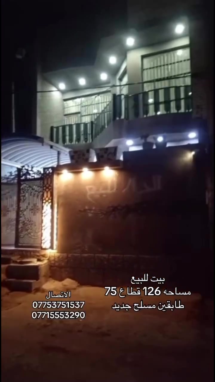 ﷽

#العرض_عند_مكتب_القلم_للعقار_حصراً_وبسعر_مناسب

بيت للبيع  🏡

مساحه [126] قطاع (75)🔹️

طابقين مسلح جديد

استقبال +غرفه+ صاله+مطبخ+ ملحقات

الطابق الثاني ثلاثه  غرف وملحقات وصاله

السعر 225وبي مجال
 
الاتصال 
***********
***********
***********

--------------------------------------------------

--------------------------------------------------

مكتب القلم للعقار والمقاولات 

بـيع  - شراء - تأجير  - قسام شرعي - تعقيب المعاملات العقارية - تنظيم العقود المرورية - مقاولات عامة - تسهيل كل ما يخص كاتب العدل الوصولات والكمبيالات والوكالات العقاريه -ترويج وتسهيل معاملات التقاعد - تسهيل معاملات القاصرين 
هاتف :- ***********
هاتف :- ***********
العنوان:- بغداد/ مدينة الصدر/ قطاع75
