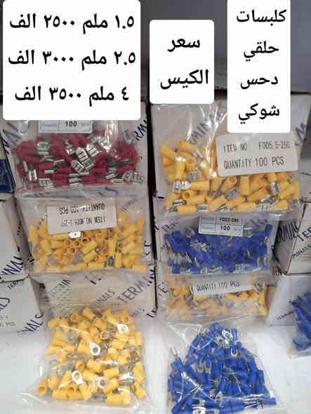 ألى زبائننا الكرام وصول مواد سيطرة 
لاصحاب المحلات والورشات
للاتصال *********** واتساب 
للاتصال *********** واتساب 
يوجد توصيل جميع المحافظات العراق وبغداد
الأسعار مكتوبة داخل الصور
لمعرفة أسعارنا والمواد الدخول ألى الرابط تلي كرام 
https://t.me/zahra_galle
التوصيل ٥ الف جميع المحافظات 
الأسعار جملة جملة 
يوجد تحويل على ماستر كارد
