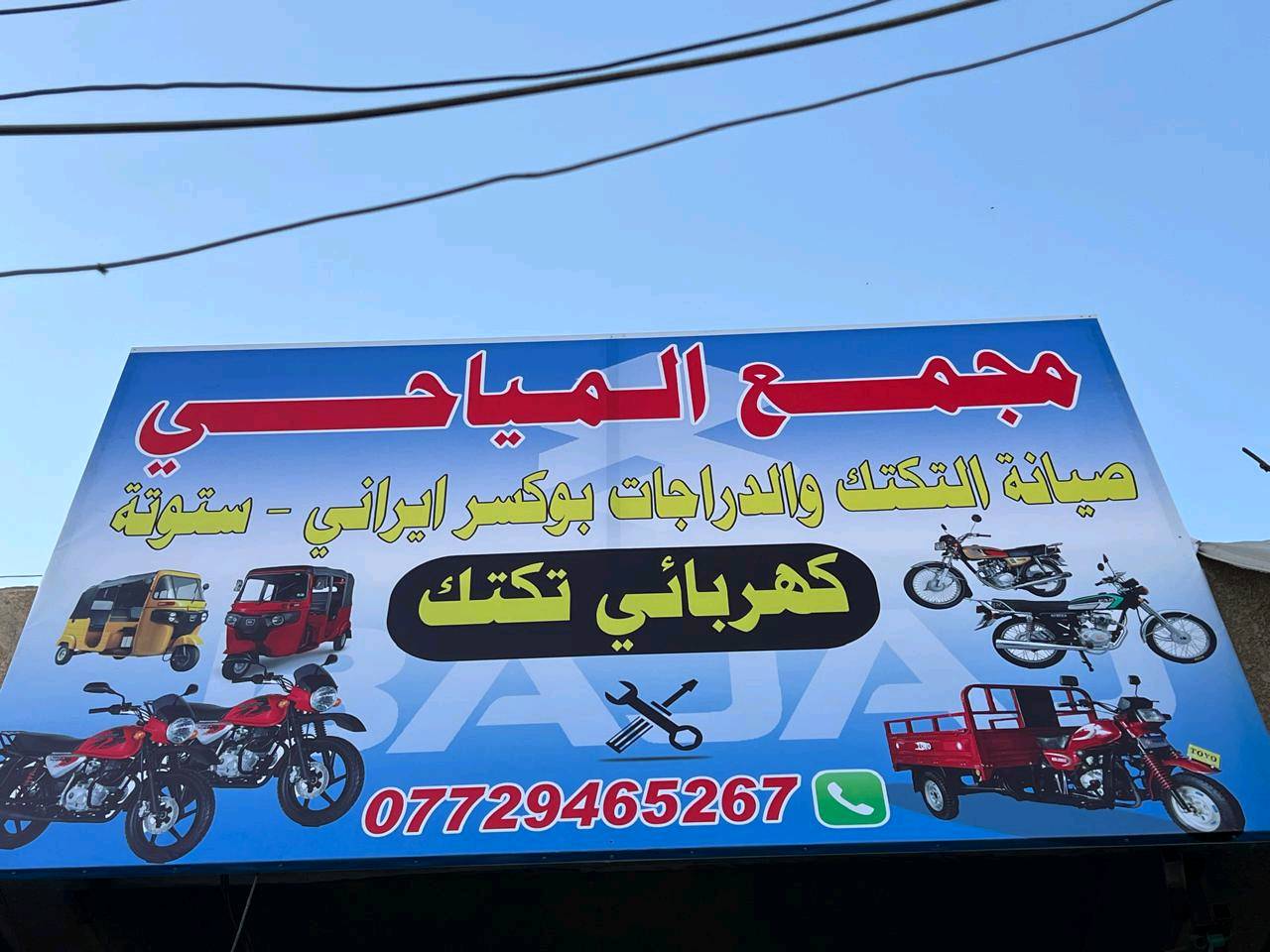 فيتر+ كهربائي  تكتك +ايراني +بوكسر +ستوته