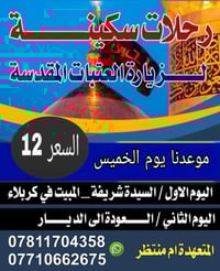 زيارة العتبات • مبيت كربلاء • كل خميس