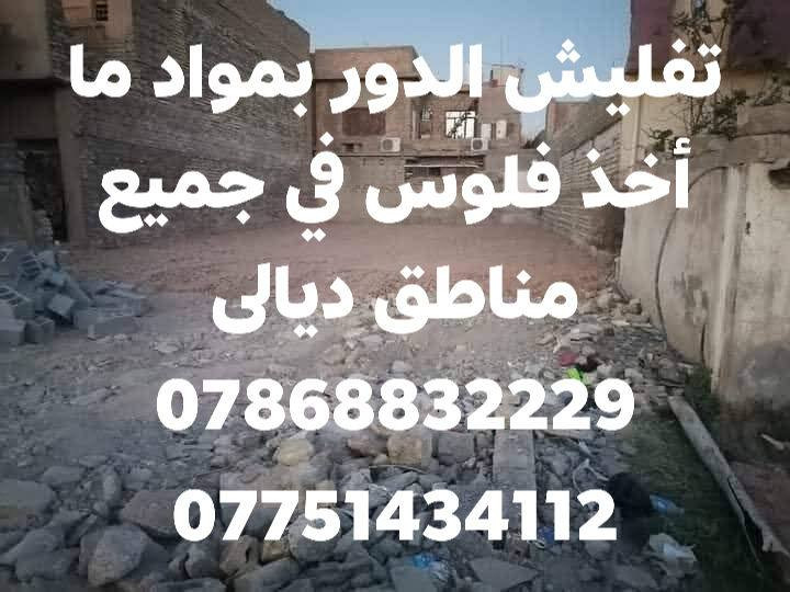 تفليش الدور بمواد ما أخذ فلوس في جميع مناطق ديالى *********** ***********
