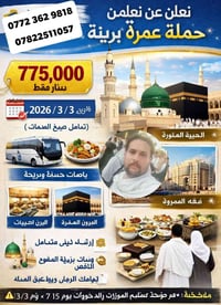 📢 هلا والله زوارنا  حملة عمرة برّية مميزة ✨ 💰 السعر: 775,000 دينار عرا...