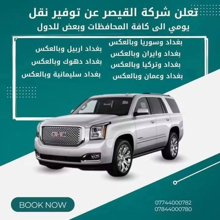 💥شـــركـــــة الـــقـيــصـر لــنـقل الــمــسـافـرين💥
نــقـل يومية عــلى مــدار 24 ســاعة🕛

الى سـوريا - ايــران - عــمـان - تــركــيـا - السـعوديـة - اربــيـل  
🇮🇶🇮🇷🇯🇴🇸🇾🇹🇷🇸🇦

متوفر نقل بضائع والامانات والبريد السريع💥📦

            والسيارات نوع GMC حديث Vip
جمسي يوميآ الى ايران
بانسب الاسعار 🔥

-
متوفر نقل باص إلى إيران قم كل الاثنين والخميس 🚎🇮🇷
باص~ قم 
باص~ طهران  

موقع الشركة 📍
الــسـيديـة - تقـاطع درويش ـ مقابل بنايات الجديدة

ارقام الشركة
***********
***********
اتصال أو مراسلة عبر الواتساب⚡
