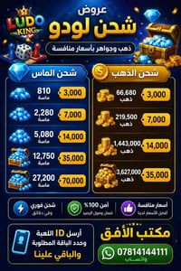 شحن لودو • الماس لودو • ذهب لودو • لعبة لودو • شحن العاب • شحن العاب ل...