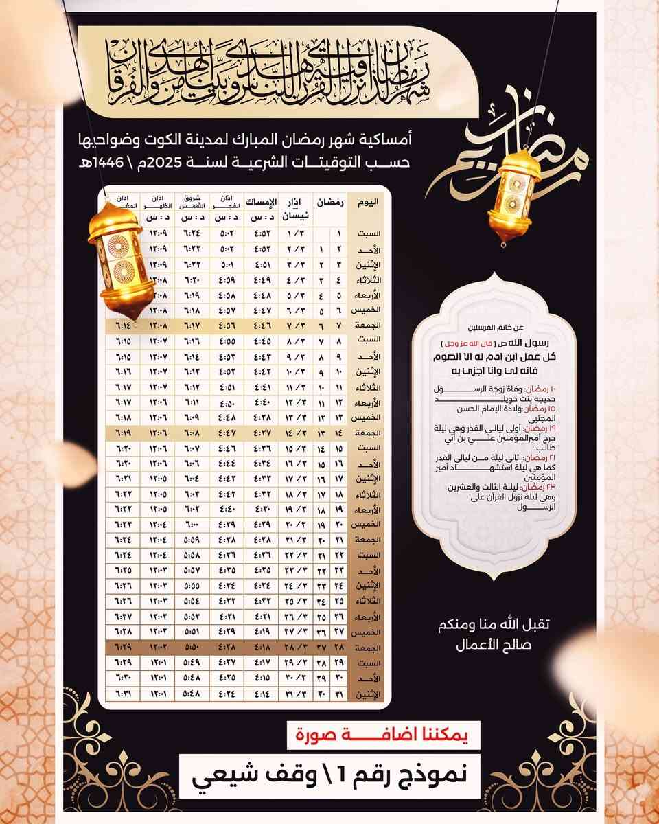 بمناسبة قرب شهر رمضان المبارك 1447 هـ - 2026 م 🌙🌙🌙🌙
متوفر طباعة أمساكيات رمضانية حسب التوقيت المحلي لمدينة الصويرة وضواحيها للوقف السني والوقف الشيعي
🔶طباعة عالية الجودة بحجم  A4 .
🔶السعر لـ 100 امساكية مع طباعة اسم المتوفي بـ 15 الاف دينار  
🔶للطلب للاستفسار :  مكتبة عقيل البدراني 
واسط الصويرة / مقابل المحكمة ( *********** )
