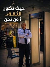 نوفر لكم عناصر أمن وحراسه