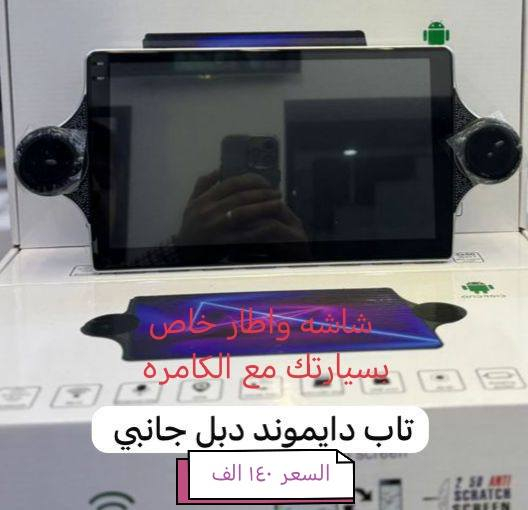 ✨ كل ما هو مميّز ستجدونه حصريًا عدنا بس وباسعار مناسبه ✨ الاسعار داخل الصور 

📺 شاشات نظام أندرويد لجميع أنواع السيارات

🚘 يعني شاشه +الاطار خاص بسيارتك +كامره هديه

🎥 كاميرات AHD متحركة بجودة عالية

📦  توصيل لكل المحافظات موجود 
كاربلي /////مروحه فان /// اشكال تخبل 
🔥 مواصفات الشاشات المميزة 🔥
✅ شاشة لمس سريعة (تاتش حراري)
✅ تنزيل التطبيقات مباشرة من الإنترنت
✅ معالج قوي + دبل بروسسر
✅ دقة وضوح تبدأ من 1080p 
✅ بلوتوث / USB / RAM
✅ راديو وضوحه فدشي 
✅ شاشة كزاز ضد الحرارة العالية وغير عاكسة للضوء
✅ نظام أندرويد + WiFi للاستقبال من الهاتف أو الراوتر

☎️ للحجز والاستفسار:

واتساب *********** او مراسله الصفحه 

🚚 خدمة توصيل متوفرة لكافة محافظات العراق
