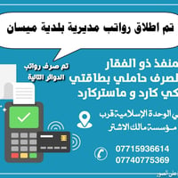 تم الصرف • مديرية بلدية • ميسان