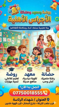 روضة الاجراس • معهد الاجراس • حضانة اطفال • روضة اطفال • دروس تقوية • ...