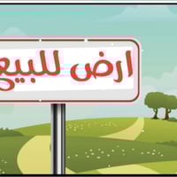 قطعة ارض للبيع مساحة ١٠٠م واجه ٨م طابو سند ٢٥   السعر (١٠) ملايين   ال...