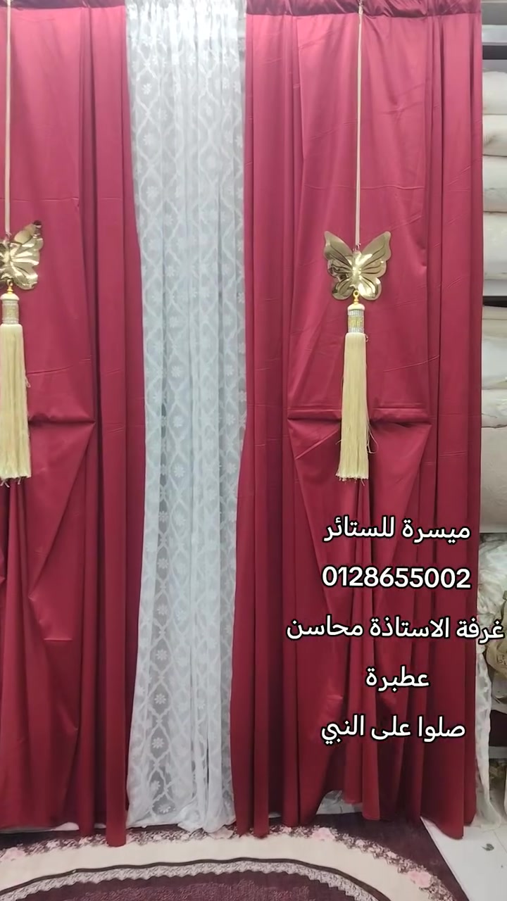 غرفة الاستاذة محاسن #عطبرة
#ميسرة للستائر و المفروشات
توصيل كل الو لايات واتساب 0128655002
عطبرة السوق الشعبي


**إذا كنت صاحب هذا الإعلان وتريد حذفه لأي سبب، رجاءا أرسل رسالة إلى الدعم الفني**