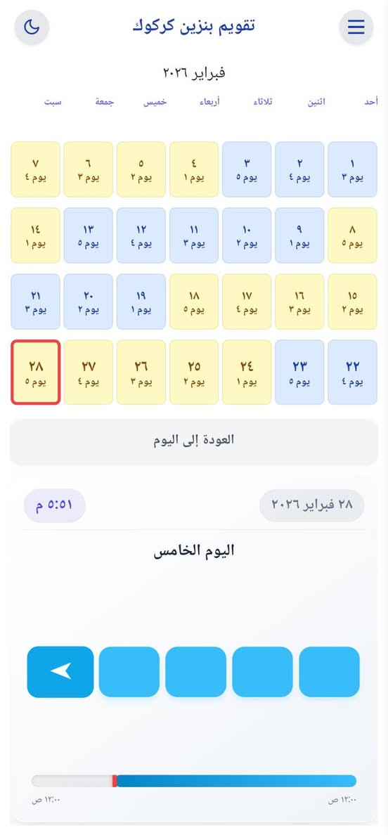 تطبيق مخصص لأجهزة أندرويد لمعرفة وتتبع حصة البنزين لكل سيارة في مدينة كركوك والأقضية والنواحي التابعة للمحافظة..

يتميز التطبيق بما يلي:

يعمل بدون اتصال بالإنترنت (أوفلاين).

ناطق ويدعم أربع لغات: الإنجليزية، العربية، الكردية، والتركية.

تم تصميمه ليكون برنامجًا شاملًا، ليس فقط لدورة البنزين، بل يمكن إضافة أي دورة عمل جديدة بنظام الأيام أو حتى بنظام الشفتات بالساعات.

إذا كانت لديك أكثر من سيارة، فيمكن إضافة ملاحظة إلى الروزنامة للتمييز بين المركبات.

يأتي بتصميم روزنامة ديناميكية مع عدة ثيمات وألوان مختلفة.

يمكن إضافة ملاحظات إلى الروزنامة من خلال نقرتين، أو قراءتها من خلال نقرة واحدة.

يمكن استخدام الروزنامة كبيانو.

في حال تم تغيير عدد أيام الحصة في المستقبل، يمكن تعديله بسهولة دون الحاجة إلى انتظار تحديث جديد للتطبيق.

يمكن تغيير النظام إلى الوضع النهاري أو الليلي بسهولة.

يمكن إضافة تنبيه صوتي ومرئي لموعد تبديل زيت المحرك.

من خلال هذا البرنامج نأمل في لمّ شمل جميع قوميات وأطياف أهالي مدينة كركوك الحبيبة، وذلك عبر دعم أربع لغات، ونأمل بإضافة اللغة الآشورية مستقبلًا، لكنها صعبة الإضافة تقنيًا في الوقت الحاضر.

رابط التطبيق على گوگل بلي

https://play.google.com/store/apps/details?id=com.ismaelabdulrahman.fueltracker&pcampaignid=web_share كركوك, العراق


**إذا كنت صاحب هذا الإعلان وتريد حذفه لأي سبب، رجاءا أرسل رسالة إلى الدعم الفني**
