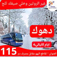 ٥ايام ٤ليالي • فندق ٤نجوم • اسطنبول المصغرة