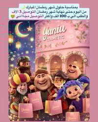 عروض رمضان • توصيل مجاني • مستحضرات تجميل