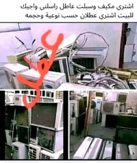 شراء سبالت عاطلة • مكيفات عاطلة للبيع • سكراب مكيفات • حديد سكراب • شر...
