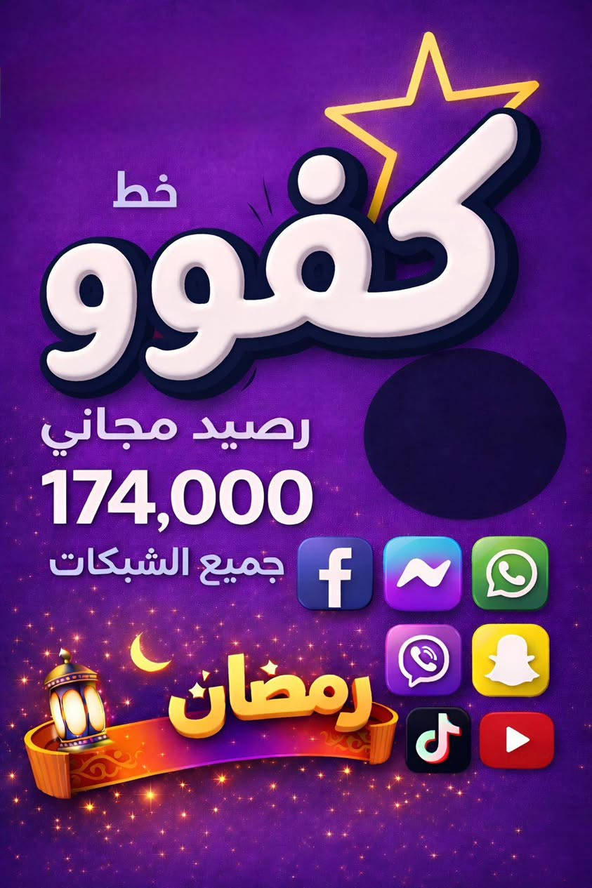 عروض شهر رمضان مبارك
خطوط كفوو الشهريه 

1-خط اثير كفو ويا رصيد 60.000  الف مع 100 رساله مع انترنيت لمده شهر بلا حدود 5  برامج فيس واتساب انستكرام اسناب ماسنجر  

2- خط اثير كفو مع رصيد 133.000 الف مع 150 رساله مع انترنيت لمده شهرمفتوح لخمس برامج الفيس والواتساب والانستا والفايبر والاسناب  

3-خط اثير كفو مع رصيد 174.000 الف مع 250 رساله مع انترنيت مفتوح لمده شهر بلا حدود لسبع برامج يوتيوب فيس واتساب تكتوك انستا فايبر سناب 
مستمسكات المطلوبه
 بطاقه الوطنيه +بطاقه السكن
مكتب الصادق للموبايل 
الاستعلام والاتصال 
***********
***********
