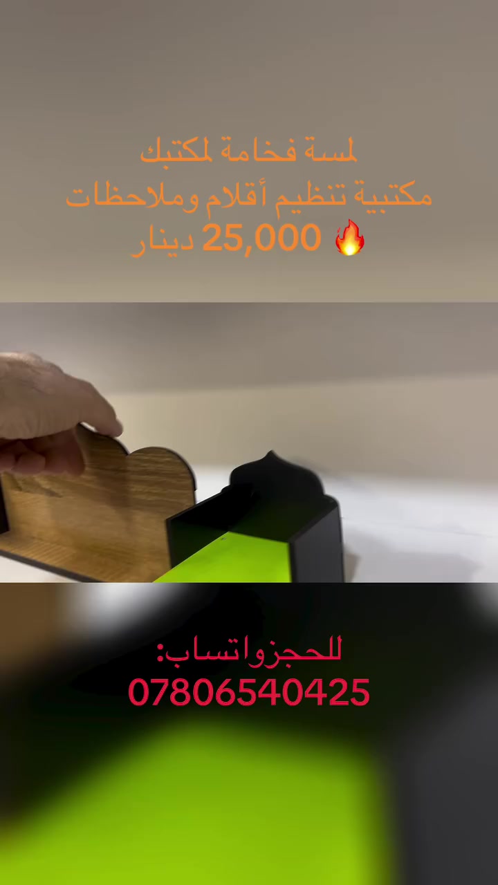 عرض خاص 25،000 الف فقط 🔥

📲 للحجز والاستفسار واتساب:
***********

مكتبية خشب ليزر فخمة لتنظيم المكتب
تصميم أنيق يضيف لمسة راقية لمكتبك ✨

تحتوي على:
✔️ مكان للأقلام
✔️ مكان لورق الملاحظات
✔️ شكل مرتب وجذاب

مناسبة لـ:
المدراء – الموظفين – المحامين – مكاتب العقارات

🚚 توصيل إلى جميع محافظات العراق

#العراق
#بغداد
#بابل
#مدراء
#موظفين
