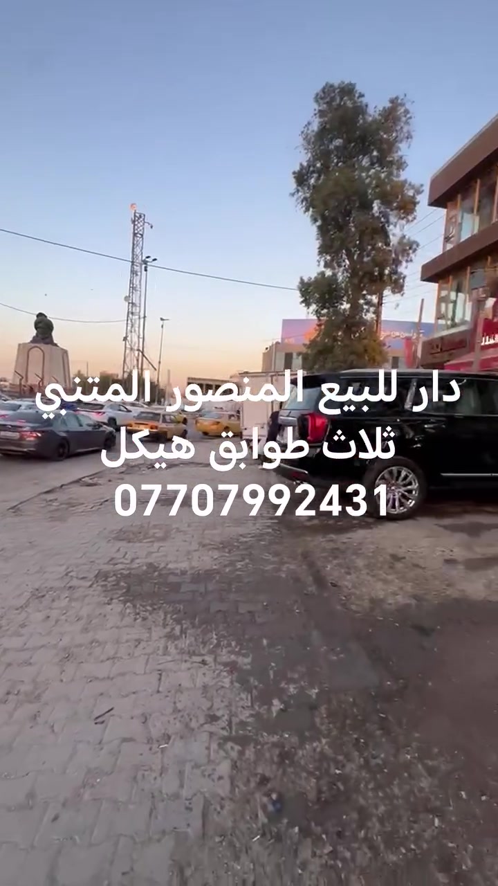 المنصور حي المتنبي

دار للبيع 50 متر

واجهة 5

هيكل
ثلاث طوابق
خلف مطعم حجي حسين

بيع مستعجل بسعر مناسب

استفسار مراجعة شركة قصر الإبداع
مقابل تمثال ابو جعفر المنصور
مجاور عطور المنصور المركزة
الاتصال على ارقام تالية
***********
***********
