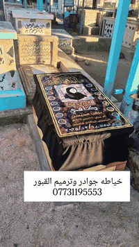 السلام عليكم.... إلى اهالينا في المحافضات يتوفر لديناجوادر قبور صوره او بدون صوره ......لحمايه القبر من الشمس والمطر......فقط عليك ارسال العنوان والدفع ماستر او حوالا عند اكمال العمل
للاستفسار مراسله واتساب *********** 

 #محافضات #العراق #بغداد #ديالى #ناصريه #سماوه #بابل #البصره #الديوانيه #العماره #سامرى #كل #محافضات #العراق
