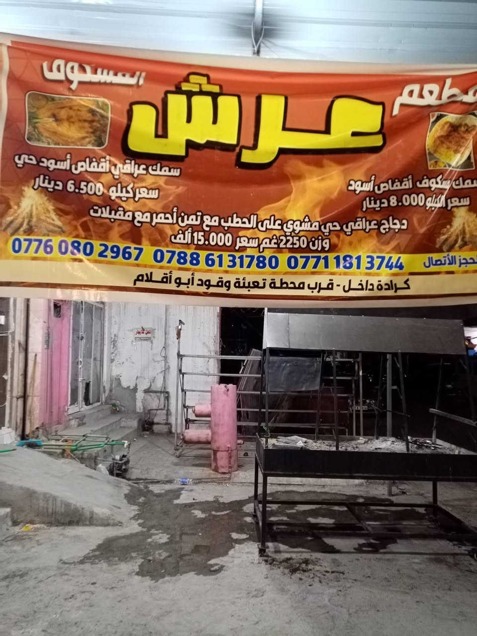 مطعم عرش المسكوف بخدمتكم كرادة داخل قرب محطة تعبئة وقود أبو اقلام فرع علاء الحداد لاتصال ***********
