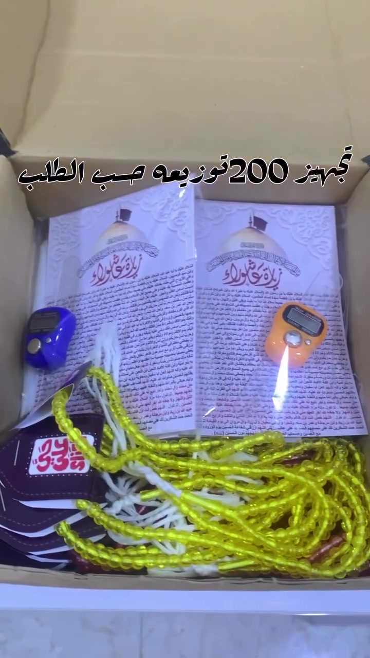 تجهير 200 توزيعة حسب طلب الزبون 🙏❤مأجورين والله يتقبل منهن الحجز مفتوح للعشرة الثانية
للطلب والاستفسار مراسلة الصفحة لطفاً 📿❤
@إشارة  
#أم_البنين #توزيعات_دينية #توزيعات_محرم #مجالس_حسينية #هدايا_دينية #البيت_الأنيق #توزيعات_مميزة #ذكر_أم_البنين #بركة_ودعاء #توزيعات_العراق


**إذا كنت صاحب هذا الإعلان وتريد حذفه لأي سبب، رجاءا أرسل رسالة إلى الدعم الفني**
