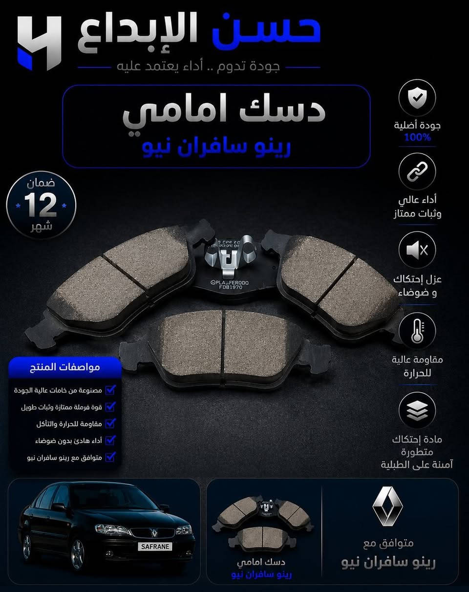 بسم الله الرحمن الرحيم 

يتوفر لدى 👇🏻👌🏻
مكتب الإبداع 2 لقطع غيار السيارات الفرنسية  
حدادية صدر كاملة لجميع سيارات #رينو #سافران
ويوجد ايضا خصم 🔥💯 لأصحاب المحلات التجارية والورشات 
توزيع جملة - مفرد ✅
مع ضمان حقيقي لجميع قطع الغيار 
#يوجد_توصيل_لجميع_محافظات_العراق

#العراق_بغداد_السنك_شارع_المركز 

للتواصل واتساب ☎️
***********
*********** 
حسن رضا عدنان 

#بصرة_اربيل_كلار_سليمانية_كركوك_ديوانية_ناصرية_العراق_بغداد_نجف_كربلاء_بيع_سيارات_كوري_امريكي_فرنسي
