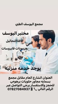مختبر اليوسف لكافة  التحاليل  ويوجد خدمه منزليه  في مجمع اليوسف الطبي ...