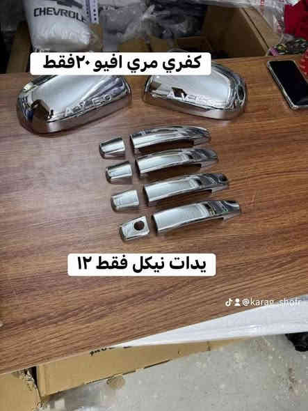 كماليات افيو…والاسعار تحجي 
-كبات شاخات صغار ١٨ ففقط
-كفر يدة نيكل 12
-كفر مراية نيكل 20
-مطريات اسود خط نيكل الثقيل 15
-كاعيات رياضي علامه الثثقيل ١٥ فقط 
_فرشه دشبول 9فقط 
-نفاضه علامه ام اللد ٦ فقط 
.
.
(وكالة كراج شوفر)
كل ماتحتاج في مكان واحد 
قطع غيار 
كماليات
زيوت
اطارات 
بطاريات 
تعمير 
صيانة 
كربلاء/قرب جامعة كربلاء فريحة 
اختصاصنا (اوبترا—افيو—ماليبو)
***********
***********
