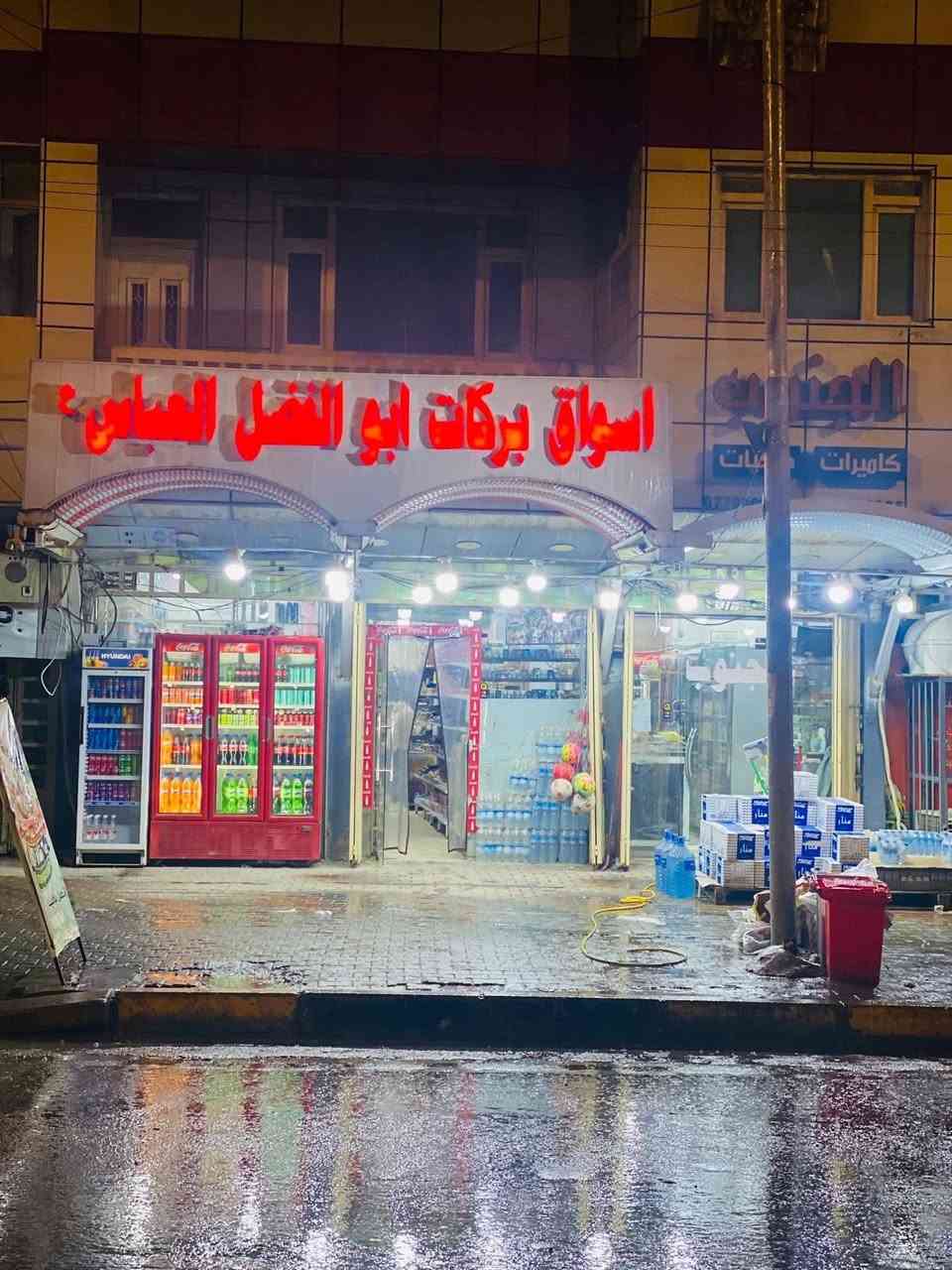 للبيع للبيع للبيع 💥❗️
✨اسم الاسواق ابا الفضل العباس ✨

📍موقع الاسواق في حي الاطباء الشارع السايدين مقابل مطعم ستار الحسناوي الشارع القادم من حي النصر الذاهب الى طريق الحج البري او الحزام الاخضر 

💥كامل مكمل من جميع المحتوات💥

يحتوي على 👇🏻

✨14 عارضه مابين اجبان والبان وعصائر 

✨7 مجمدات خاصه بالحوم والمثلجات 

✨1 عارضه بهارات كربلاء

✨2 سبالت جداريات 

✨1 سبلت كنتوري 

✨1 مبرده الحجم الكبير 30 قدم 

✨1 مبرده الحجم الوسط 20 قدم 

✨عدد جيد جدا من الرفوف مثل ماموضح بالصور 

✨ويحتوي ايضاً على مخزن للبضائع 

✨مساحة المحل 80 متر

✨منضومه كامرات 16كامرة

❗️للمعلومه الاسواق بمنطقه سكنيه منتعشه مجاوره افران صمون ومطاعم ومحال تجاريه كثيره ومدارس متوسطه واعداديه وابتدائيه وخط  للسيرات الحمل والتريلات واللوريات وصعود منتسبين الجيش والشركات القريبه على حدود كربلاء والحزام الاخضر 

للاستفسار اكثر الاتصال /***********/
وتساب فقط /*********** /@إشارة اسواق كربلاء للبيع والشراء  (الكربلائي الكربلائي)
