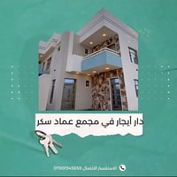 مجمع عماد سكر • دار للايجار • ٢٥٥م