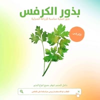بذور • ورقيات • زراعة