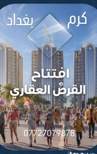 سارع بالحجز على محمع كرم بغداد السكني ⭐️⭐️ تم فتح القرض العقاري على مس...