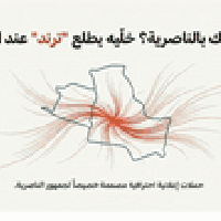 ترويج ممول • إدارة بيجات • الناصرية