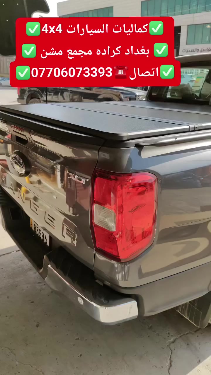 تركيب غطاء بدي قصير فورد رينجر شرط اصلي بلادي 
تتوفر لدينا غطاء بدي جميع أنواع السيارت والتركات 
✅كماليات السيارات 4x4✅
✅ بغداد كراده مجمع مشن ✅
✅اتصال☎️***********✅
