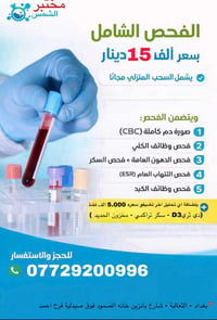 💰 فحص شامل بسعر 15,000 دينار فقط  ✨ 💙           الكالسيوم مجاناً  💙   ...